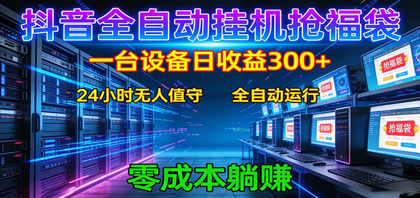 抖音全自动福袋挂机：单设备日入300+，零门槛、易操作、可批量放大青祥项目库-闲云创业网-老谢轻创网-中创网-福缘网-冒泡网-资源之家-魔方项目库青祥项目库