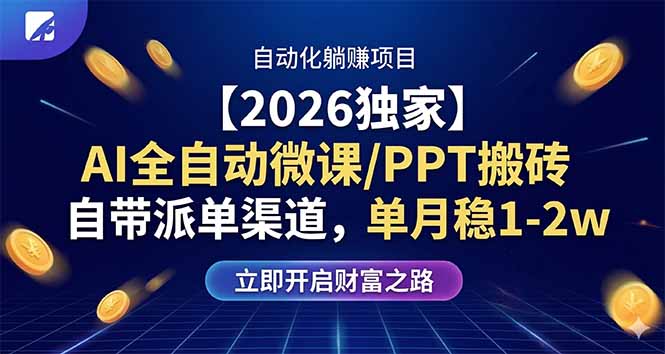 【2026独家】AI全自动微课/PPT搬砖，自带派单渠道，单月稳1-2W青祥项目库-闲云创业网-老谢轻创网-中创网-福缘网-冒泡网-资源之家-魔方项目库青祥项目库