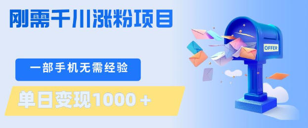 刚需千川涨粉项目，一部手机无需技术，单日变现1k+，当天做当天见收益【揭秘】青祥项目库-闲云创业网-老谢轻创网-中创网-福缘网-冒泡网-资源之家-魔方项目库青祥项目库