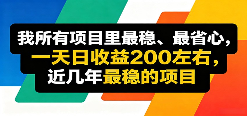 优质线上收益项目,操作简单流程成熟,无需复杂运营,日均稳定收益约200元青祥项目库-闲云创业网-老谢轻创网-中创网-福缘网-冒泡网-资源之家-魔方项目库青祥项目库
