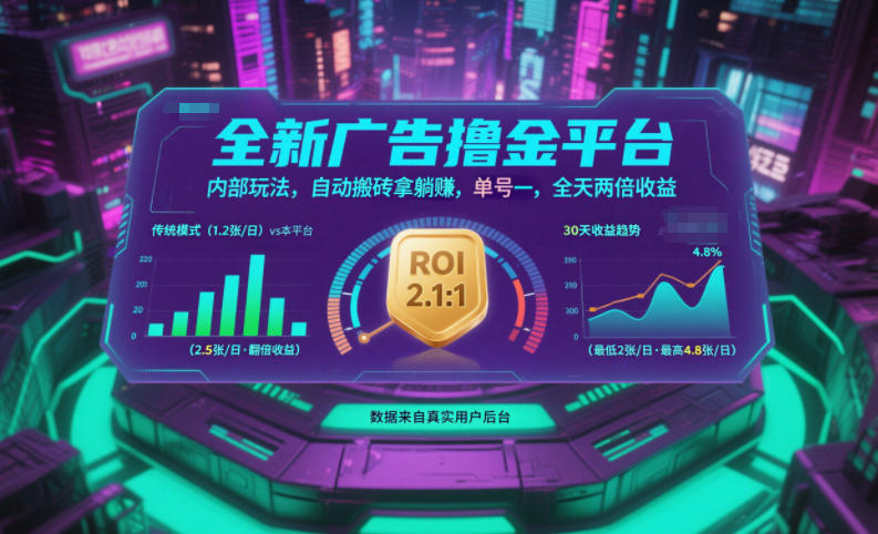 全新广告撸金平台，内部玩法，自动搬砖拿躺賺，单号一天保底2张+，全天两倍收益【揭秘】青祥项目库-闲云创业网-老谢轻创网-中创网-福缘网-冒泡网-资源之家-魔方项目库青祥项目库