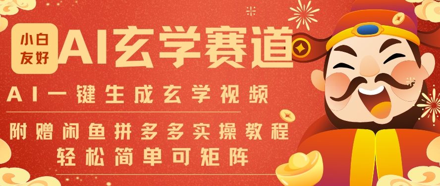 AI一键生成命理风水玄学视频,一刀不剪无需剪辑,30S一条,一天上百条,可批量可矩阵,流量财富嘎猛青祥项目库-闲云创业网-老谢轻创网-中创网-福缘网-冒泡网-资源之家-魔方项目库青祥项目库