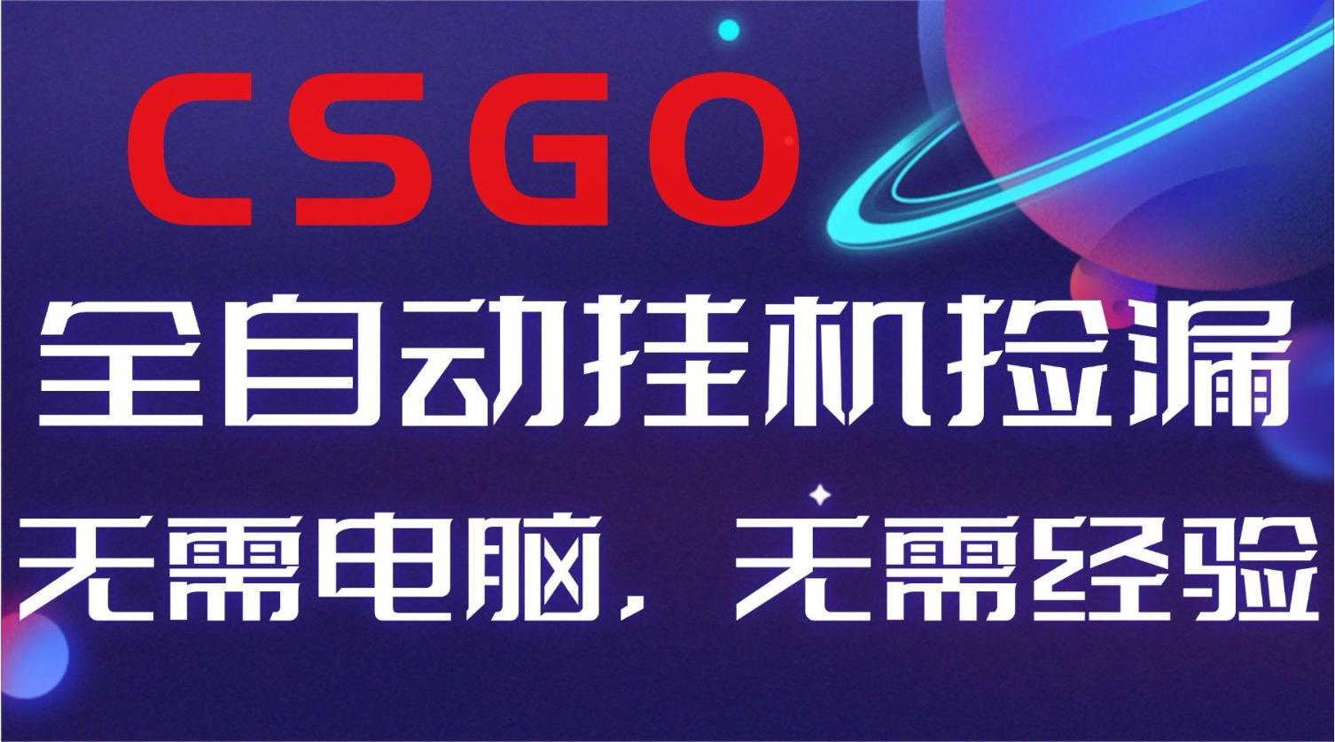 【副业好项目】全球火爆游戏CSGO自动捡漏，新手小白日入500+青祥项目库-闲云创业网-老谢轻创网-中创网-福缘网-冒泡网-资源之家-魔方项目库青祥项目库