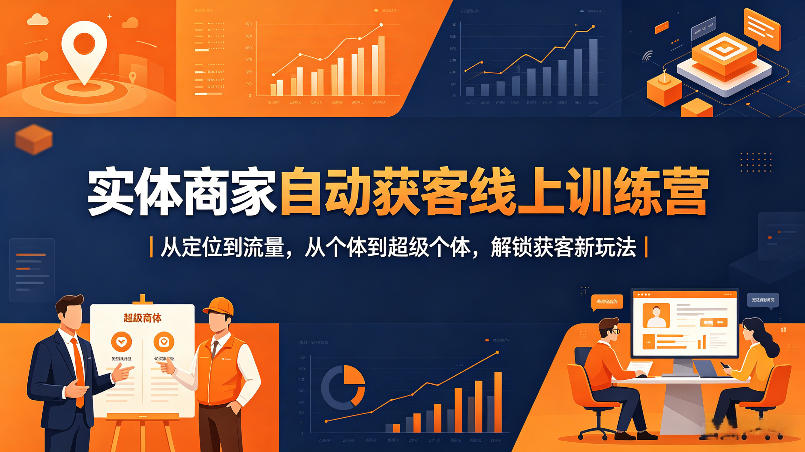 实体商家自动获客线上训练营｜从定位到流量，从个体到超级个体，解锁获客新玩法青祥项目库-闲云创业网-老谢轻创网-中创网-福缘网-冒泡网-资源之家-魔方项目库青祥项目库