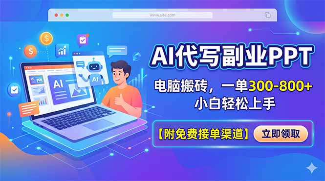 AI代写副业PPT，电脑搬砖，一单300-800+，小白轻松上手【附免费接单渠道】青祥项目库-闲云创业网-老谢轻创网-中创网-福缘网-冒泡网-资源之家-魔方项目库青祥项目库
