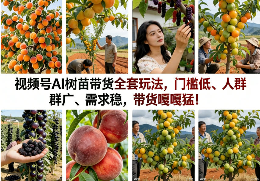 视频号AI树苗带货全套玩法，门槛低、人群广、需求稳，带货嘎嘎猛！(更新0426)青祥项目库-闲云创业网-老谢轻创网-中创网-福缘网-冒泡网-资源之家-魔方项目库青祥项目库