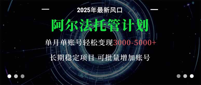 阿尔法托管计划 单账号月入3000-5000，长期稳定项目，新手小白轻松上手。青祥项目库-闲云创业网-老谢轻创网-中创网-福缘网-冒泡网-资源之家-魔方项目库青祥项目库