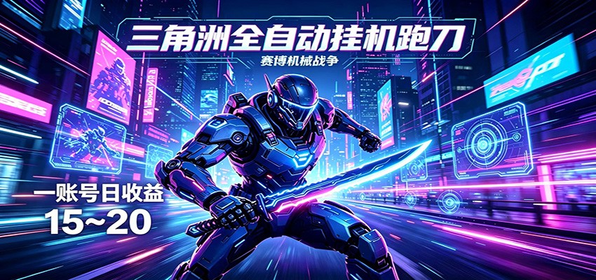 三角洲全自动挂机跑刀，24小时云端稳定运行，无需人工值守，单账号每日收益15~20青祥项目库-闲云创业网-老谢轻创网-中创网-福缘网-冒泡网-资源之家-魔方项目库青祥项目库