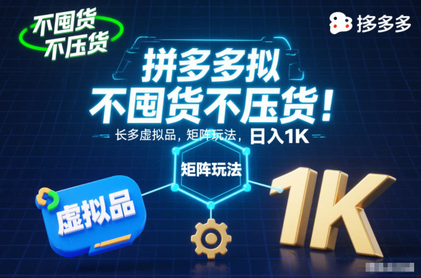 不囤货不压货！拼多多虚拟品矩阵玩法，长久稳定，日入1K【揭秘】青祥项目库-闲云创业网-老谢轻创网-中创网-福缘网-冒泡网-资源之家-魔方项目库青祥项目库