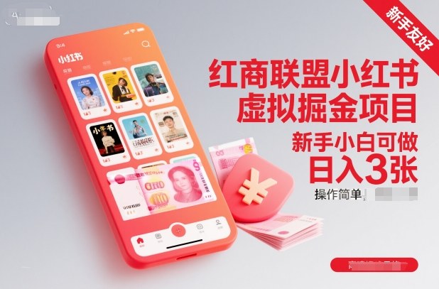 红商联盟小红书虚拟掘金项目，新手小白可做，操作简单，日入3张青祥项目库-闲云创业网-老谢轻创网-中创网-福缘网-冒泡网-资源之家-魔方项目库青祥项目库