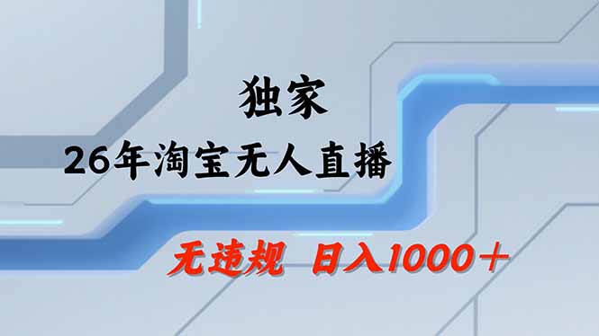 淘宝无人直播，不违规不封号，直播25小时卖17万，全年旺季！可批量矩阵青祥项目库-闲云创业网-老谢轻创网-中创网-福缘网-冒泡网-资源之家-魔方项目库青祥项目库
