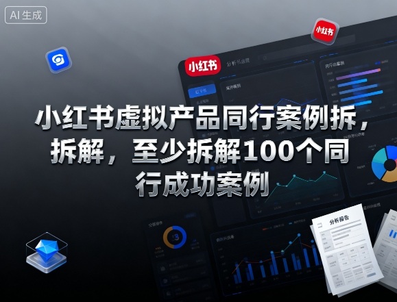 小红书虚拟产品同行案例拆解，至少拆解100个同行成功案例(完结)青祥项目库-闲云创业网-老谢轻创网-中创网-福缘网-冒泡网-资源之家-魔方项目库青祥项目库
