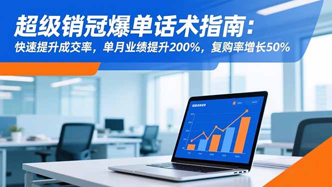 超级销冠爆单话术指南:快速提升成交率,单月业绩提升200%,复购率增长50%青祥项目库-闲云创业网-老谢轻创网-中创网-福缘网-冒泡网-资源之家-魔方项目库青祥项目库