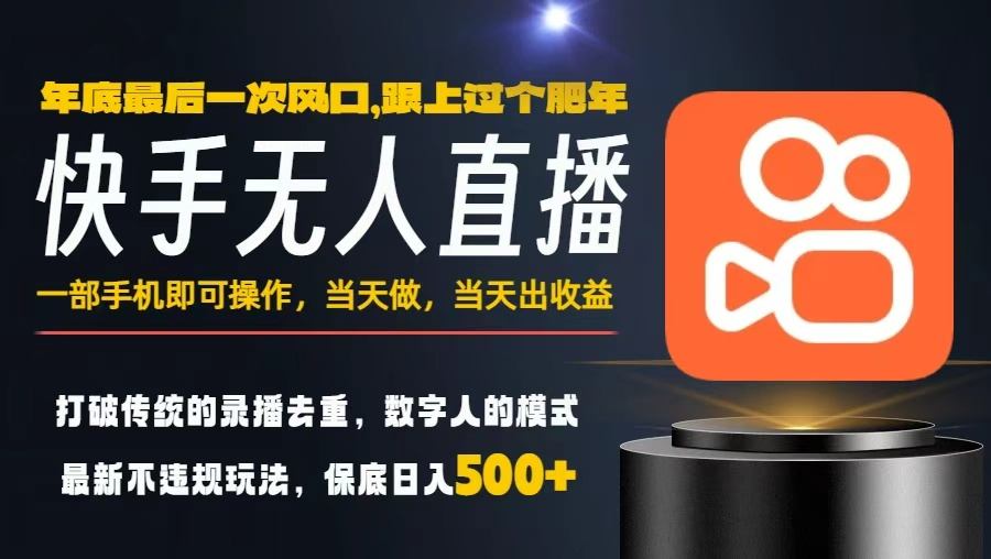 一部手机,当天出收益,轻松日入5张+,小白轻松上手,年前最后一个风口项目【揭秘】青祥项目库-闲云创业网-老谢轻创网-中创网-福缘网-冒泡网-资源之家-魔方项目库青祥项目库