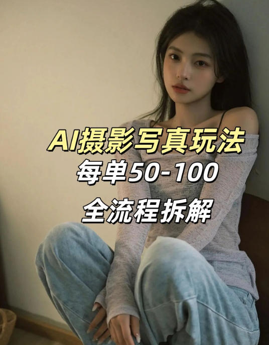 AI写真摄影接单玩法，一个免费的工具搞定，效果惊艳，单价50-100一套青祥项目库-闲云创业网-老谢轻创网-中创网-福缘网-冒泡网-资源之家-魔方项目库青祥项目库