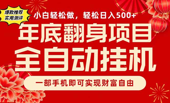 副业首选，一部手机，轻松日入500+，年底翻身项目青祥项目库-闲云创业网-老谢轻创网-中创网-福缘网-冒泡网-资源之家-魔方项目库青祥项目库