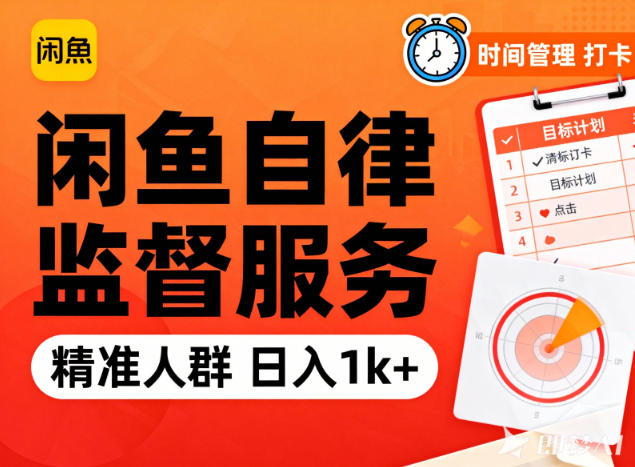 闲鱼卖自律监督服务，人群精准，每天1k+纯利润青祥项目库-闲云创业网-老谢轻创网-中创网-福缘网-冒泡网-资源之家-魔方项目库青祥项目库