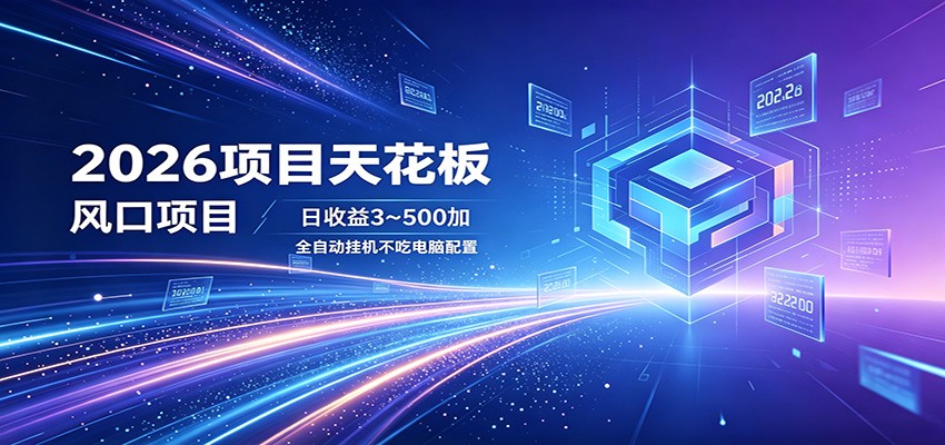 2026项目天花板，风口项目，日收益3~500+全自动挂机，不吃配置青祥项目库-闲云创业网-老谢轻创网-中创网-福缘网-冒泡网-资源之家-魔方项目库青祥项目库