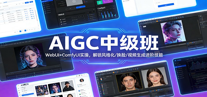 AIGC中级班：WebUI+ComfyUI实操，解锁风格化/换脸/视频生成进阶技能青祥项目库-闲云创业网-老谢轻创网-中创网-福缘网-冒泡网-资源之家-魔方项目库青祥项目库