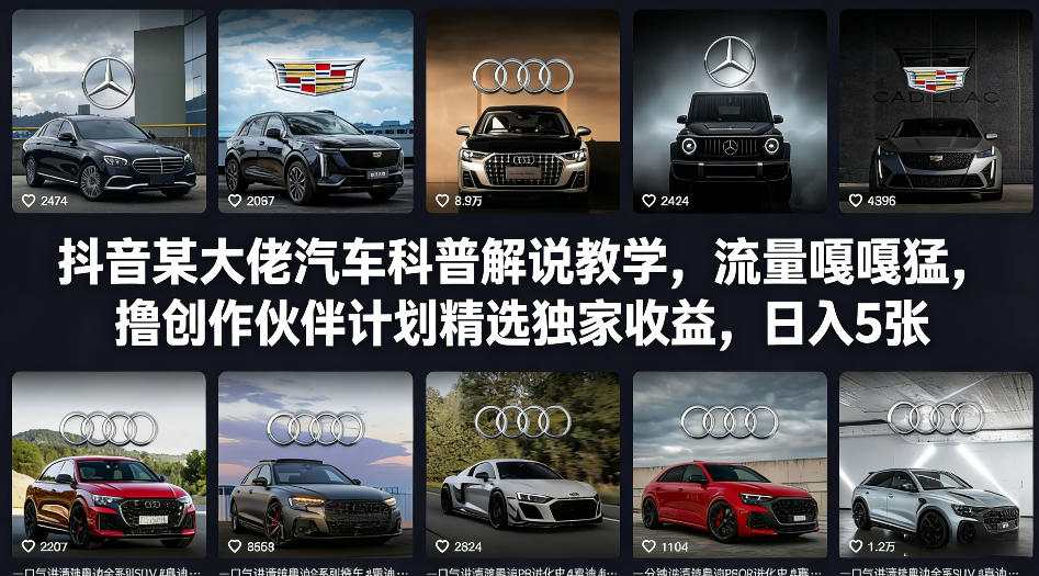 抖音某大佬汽车科普解说教学,流量嘎嘎猛,撸创作伙伴计划精选独家收益,日入5张+青祥项目库-闲云创业网-老谢轻创网-中创网-福缘网-冒泡网-资源之家-魔方项目库青祥项目库