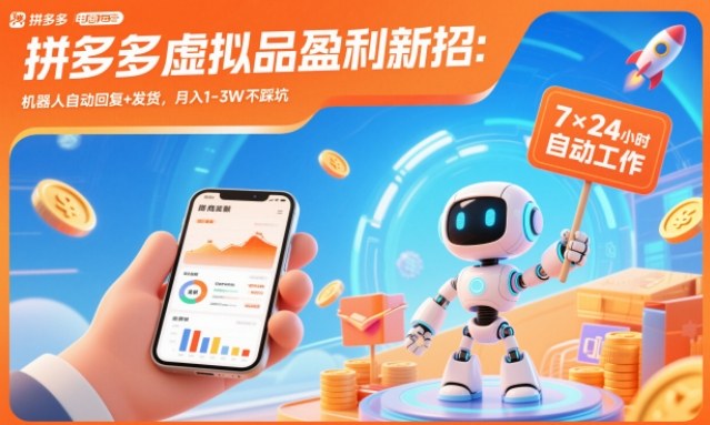 拼多多虚拟品盈利新招：机器人自动回复+发货，月入1-3W不踩坑【揭秘】青祥项目库-闲云创业网-老谢轻创网-中创网-福缘网-冒泡网-资源之家-魔方项目库青祥项目库