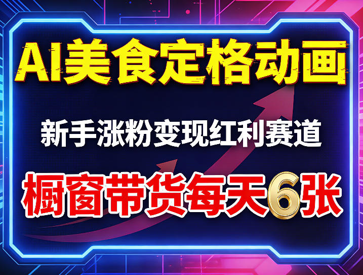 AI美食定格动画，新手涨粉变现红利赛道，橱窗带货每天6张+收徒变现青祥项目库-闲云创业网-老谢轻创网-中创网-福缘网-冒泡网-资源之家-魔方项目库青祥项目库
