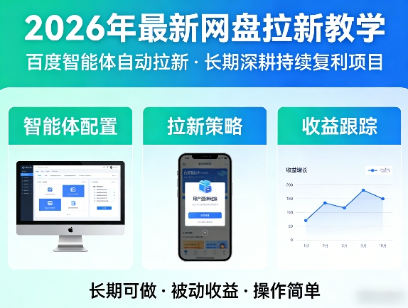 2026年最新网盘拉新教学(百度智能体自动拉新),一个可以长期深耕、持续复利的项目青祥项目库-闲云创业网-老谢轻创网-中创网-福缘网-冒泡网-资源之家-魔方项目库青祥项目库