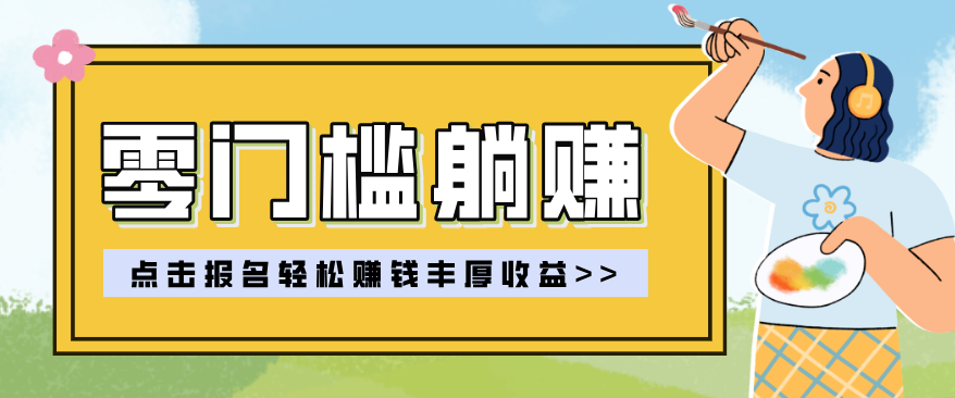 零门槛躺赚项目实操教学，0门槛新手也能轻松赚收益，一天赚几百上千青祥项目库-闲云创业网-老谢轻创网-中创网-福缘网-冒泡网-资源之家-魔方项目库青祥项目库