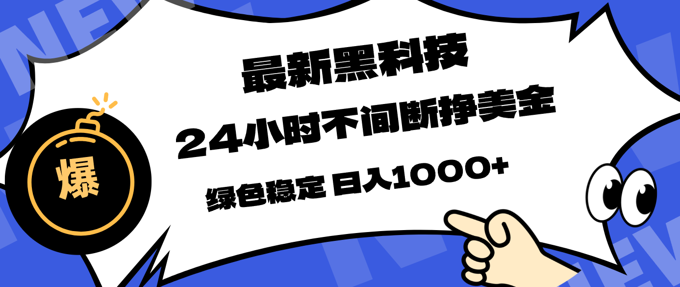 最新黑科技，24小时全天挣美金，，绿色稳定，日入1000+青祥项目库-闲云创业网-老谢轻创网-中创网-福缘网-冒泡网-资源之家-魔方项目库青祥项目库