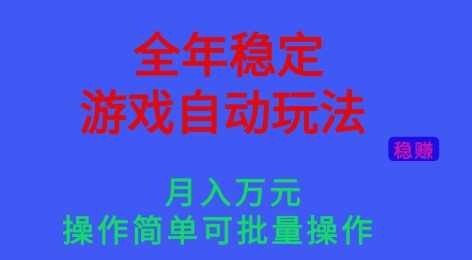 全年稳定的游戏自动玩法,稳定月入1W,操作简单可批量操作【揭秘】青祥项目库-闲云创业网-老谢轻创网-中创网-福缘网-冒泡网-资源之家-魔方项目库青祥项目库