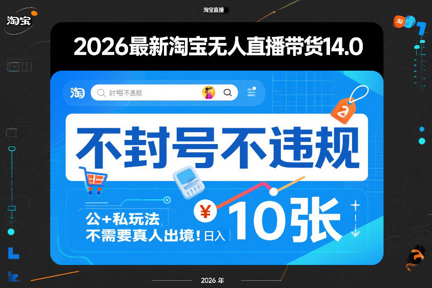 2026最新淘宝无人直播带货14.0，不封号不违规，公+私玩法，不需要真人出境，日入10张【揭秘】青祥项目库-闲云创业网-老谢轻创网-中创网-福缘网-冒泡网-资源之家-魔方项目库青祥项目库