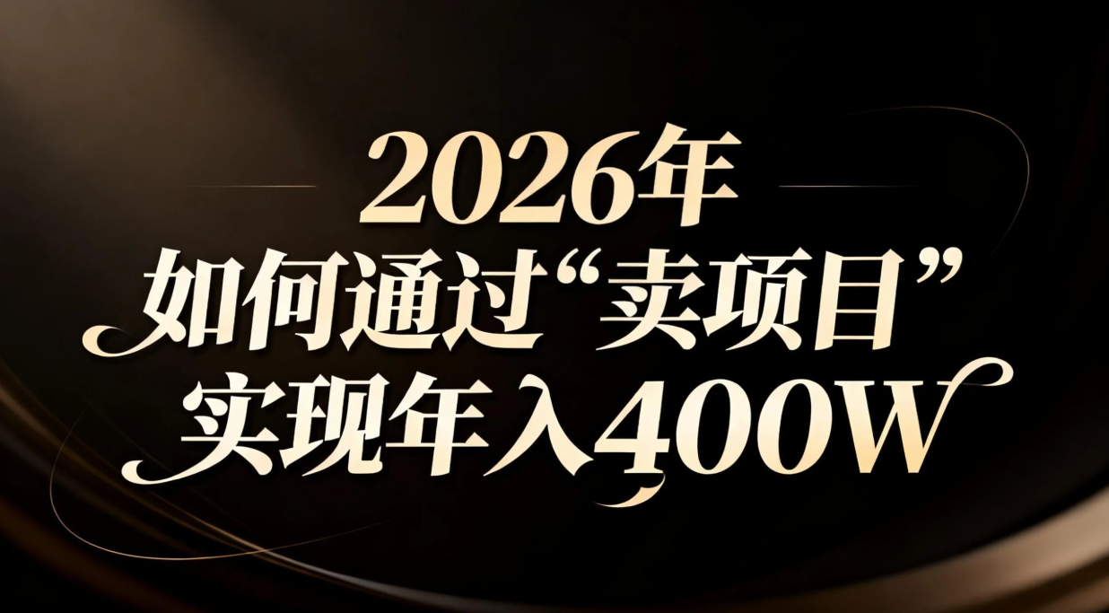 2026年如何通过“卖项目”实现年入百万青祥项目库-闲云创业网-老谢轻创网-中创网-福缘网-冒泡网-资源之家-魔方项目库青祥项目库