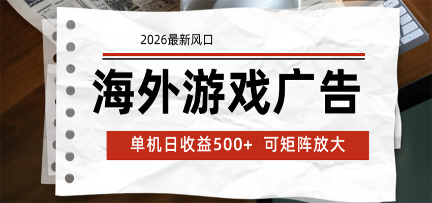 海外游戏广告 2026最新风口 24小时全自动脚本运行 单机日收益500+ 可矩阵放大青祥项目库-闲云创业网-老谢轻创网-中创网-福缘网-冒泡网-资源之家-魔方项目库青祥项目库