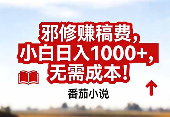 番茄小说赚稿费邪修玩法无需成本，真实日入1000+，超级简单！青祥项目库-闲云创业网-老谢轻创网-中创网-福缘网-冒泡网-资源之家-魔方项目库青祥项目库