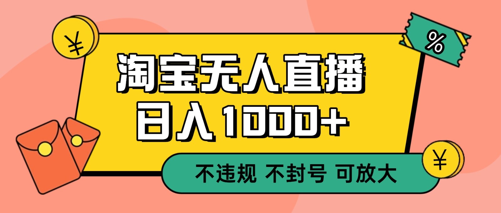 双 12 淘宝无人直播!0 值守日入 1000+ 不违规 不封号青祥项目库-闲云创业网-老谢轻创网-中创网-福缘网-冒泡网-资源之家-魔方项目库青祥项目库