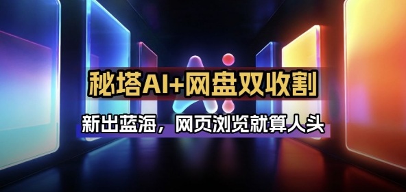 秘塔AI项目拆解_AI智能体配合网盘拉新项目双倍收割打法青祥项目库-闲云创业网-老谢轻创网-中创网-福缘网-冒泡网-资源之家-魔方项目库青祥项目库