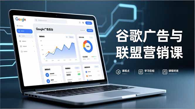 谷歌广告与联盟营销课，防关联注册、退款指南、流量追踪，全链路实战，月收益达5000美元+青祥项目库-闲云创业网-老谢轻创网-中创网-福缘网-冒泡网-资源之家-魔方项目库青祥项目库