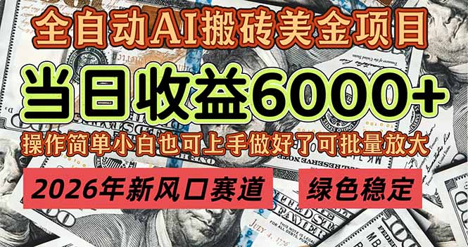 2026年新风口赛道，当日6000+以上，可批量放大，月收入20万+，长期绿色稳定的项目青祥项目库-闲云创业网-老谢轻创网-中创网-福缘网-冒泡网-资源之家-魔方项目库青祥项目库