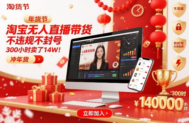 淘宝无人直播带货，不违规不封号，不需要发视频，300小时卖了14W！冲年货节【揭秘】青祥项目库-闲云创业网-老谢轻创网-中创网-福缘网-冒泡网-资源之家-魔方项目库青祥项目库