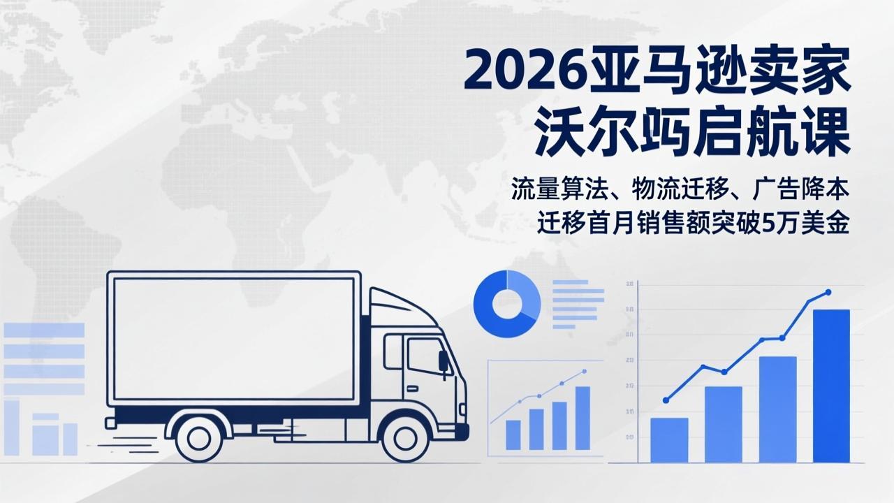 2026亚马逊卖家沃尔玛启航课，流量算法、物流迁移、广告降本，迁移首月销售额突破5万美金青祥项目库-闲云创业网-老谢轻创网-中创网-福缘网-冒泡网-资源之家-魔方项目库青祥项目库