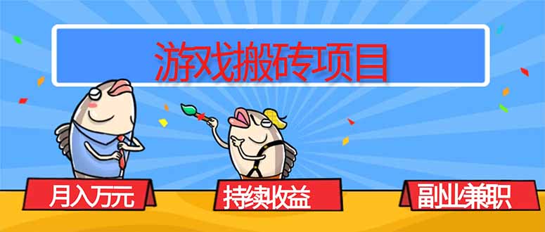 游戏搬砖项目，月入1W+，稳定持续收益，副业兼职赚钱必看！青祥项目库-闲云创业网-老谢轻创网-中创网-福缘网-冒泡网-资源之家-魔方项目库青祥项目库