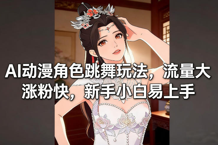 AI动漫角色跳舞玩法，流量大涨粉快，新手小白易上手青祥项目库-闲云创业网-老谢轻创网-中创网-福缘网-冒泡网-资源之家-魔方项目库青祥项目库