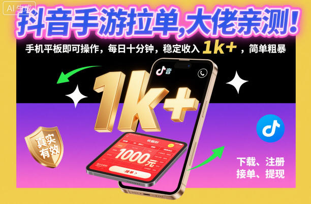抖音手游拉单，大佬亲测！手机平板即可操作，每日十分钟，稳定收入1k+，简单粗暴【揭秘】青祥项目库-闲云创业网-老谢轻创网-中创网-福缘网-冒泡网-资源之家-魔方项目库青祥项目库