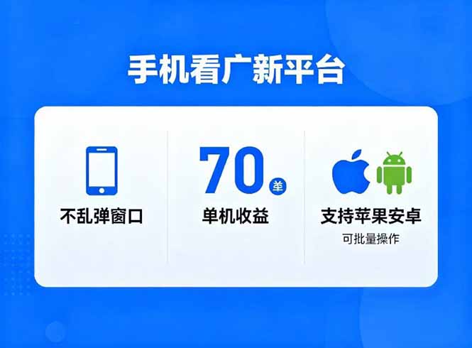 看广新平台，不乱弹窗口，单机做到了70加，支持苹果和安卓可批量，做到了日入1万+青祥项目库-闲云创业网-老谢轻创网-中创网-福缘网-冒泡网-资源之家-魔方项目库青祥项目库