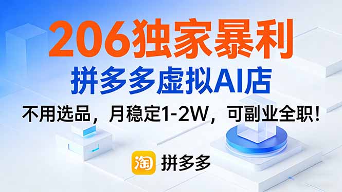 206独家暴利,拼多多虚拟AI店,不用选品,月稳定1-2W,可副业全职!青祥项目库-闲云创业网-老谢轻创网-中创网-福缘网-冒泡网-资源之家-魔方项目库青祥项目库