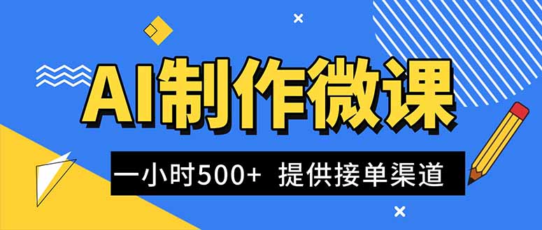 AI制作微课视频，一单300-1000+，蓝海项目，单子做不完，提供接单渠道！青祥项目库-闲云创业网-老谢轻创网-中创网-福缘网-冒泡网-资源之家-魔方项目库青祥项目库