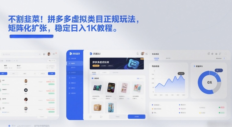 不割韭菜！拼多多虚拟类目正规玩法，矩阵化扩张，稳定日入1K教程【揭秘】青祥项目库-闲云创业网-老谢轻创网-中创网-福缘网-冒泡网-资源之家-魔方项目库青祥项目库