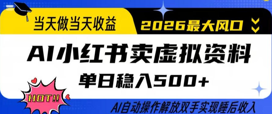 当天做当天收益,AI小红书卖虚拟资料单日稳入5张+,AI自动操作,解放双手实现睡后收入【揭秘】青祥项目库-闲云创业网-老谢轻创网-中创网-福缘网-冒泡网-资源之家-魔方项目库青祥项目库