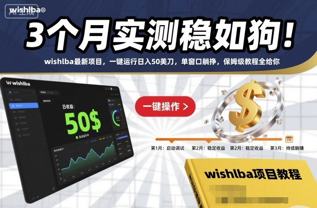 3个月实测稳如狗！wishlba最新项目，一键运行日入50美刀，单窗口躺挣，保姆级教程全给你【揭秘】青祥项目库-闲云创业网-老谢轻创网-中创网-福缘网-冒泡网-资源之家-魔方项目库青祥项目库