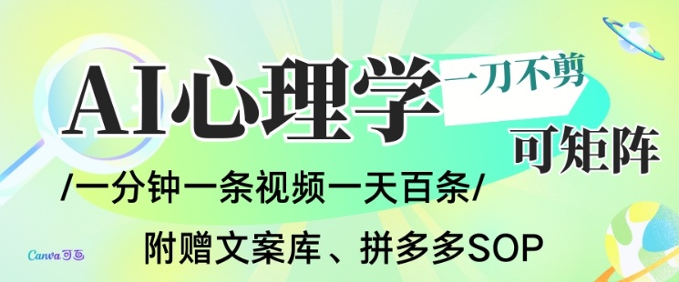 AI一键生成心理学简笔画视频，一刀不剪无需剪辑，可批量可矩阵，带书带素材带资料带徒弟青祥项目库-闲云创业网-老谢轻创网-中创网-福缘网-冒泡网-资源之家-魔方项目库青祥项目库